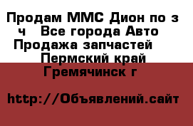 Продам ММС Дион по з/ч - Все города Авто » Продажа запчастей   . Пермский край,Гремячинск г.